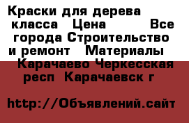 Краски для дерева premium-класса › Цена ­ 500 - Все города Строительство и ремонт » Материалы   . Карачаево-Черкесская респ.,Карачаевск г.